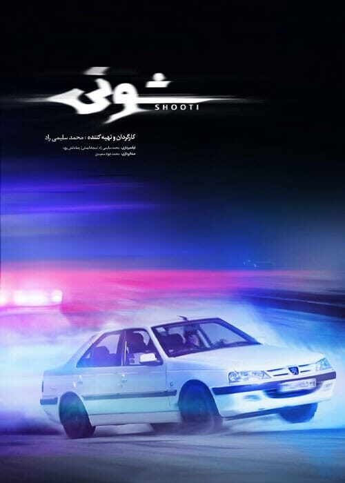 شوتی