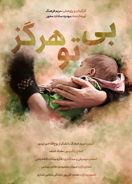 بی تو هرگز