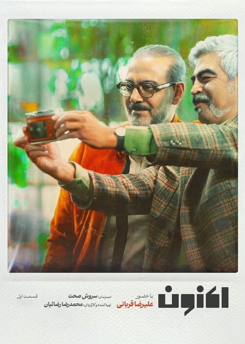 اکنون قسمت اول