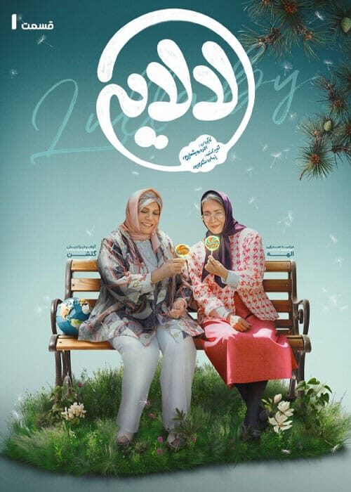 لالایی قسمت اول