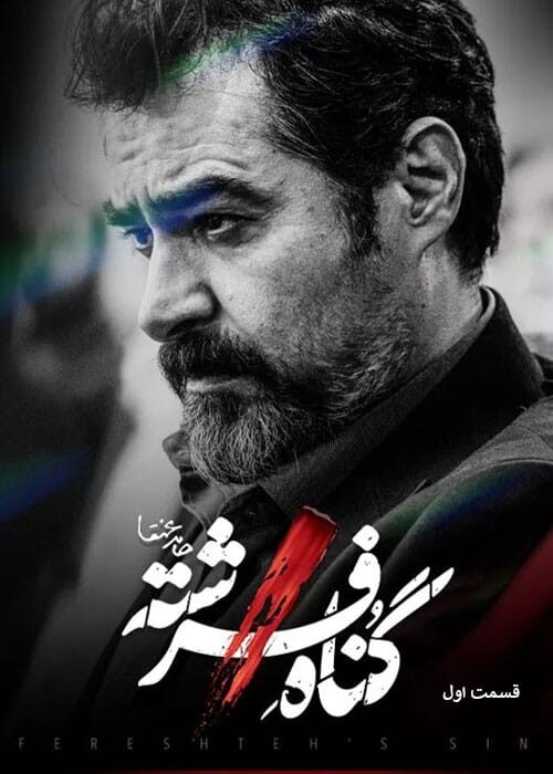 گناه فرشته قسمت اول