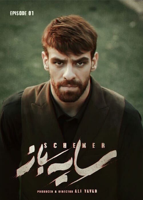 سایه باز قسمت اول