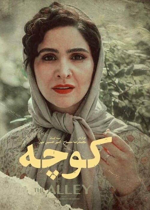 کوچه