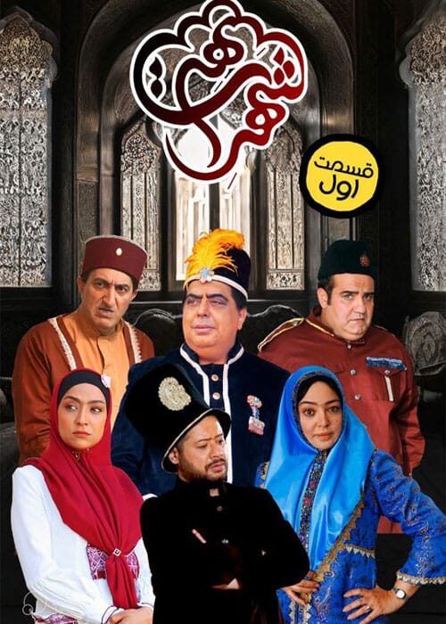 شهر هرت قسمت اول