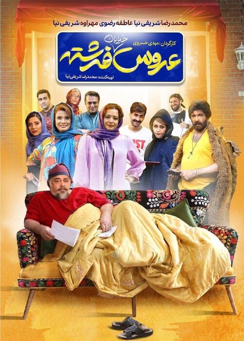 عروس خیابان فرشته