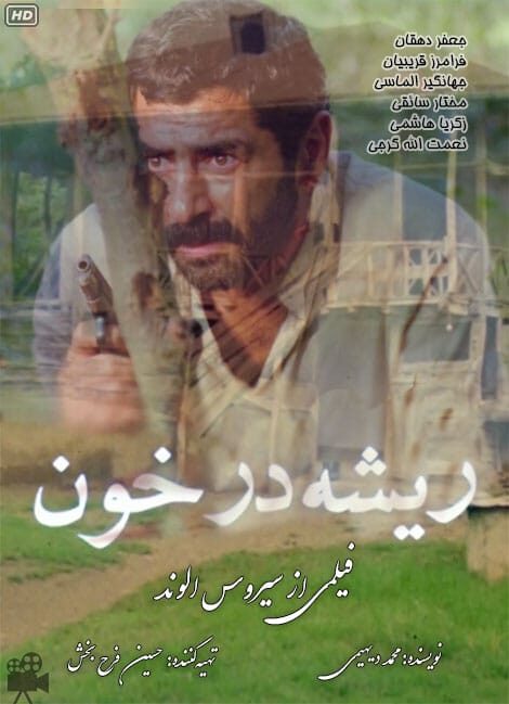 ریشه در خون