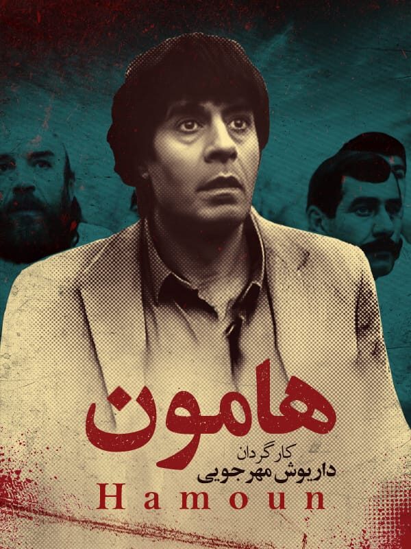 هامون