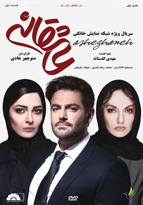 عاشقانه قسمت اول