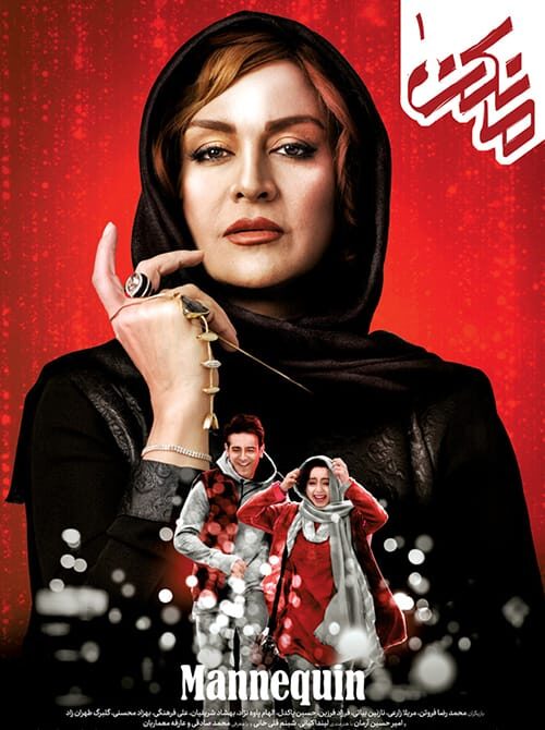 مانکن قسمت اول