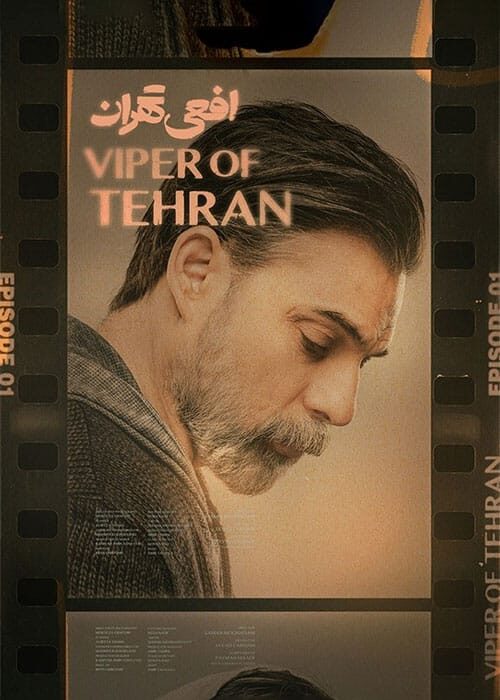 افعی تهران قسمت اول