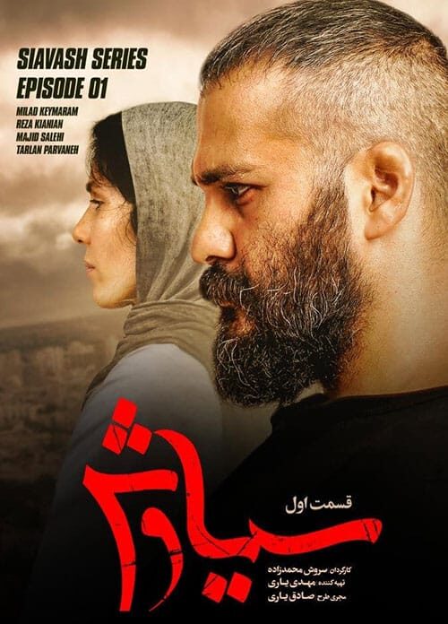 سیاوش قسمت اول