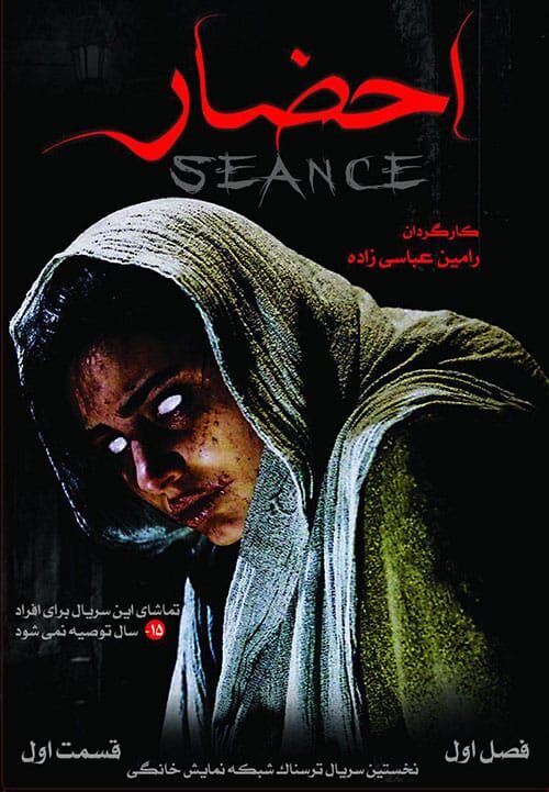 احضار قسمت اول