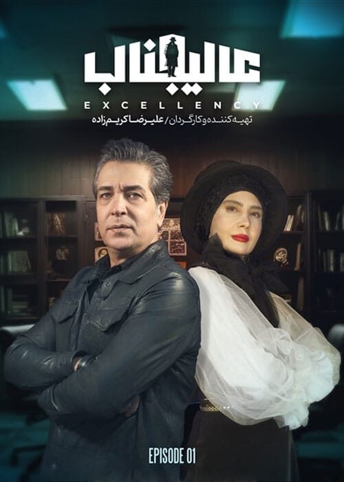 مافیا عالیجناب قسمت اول