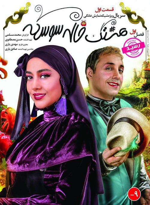 هشتگ خاله سوسکه قسمت اول