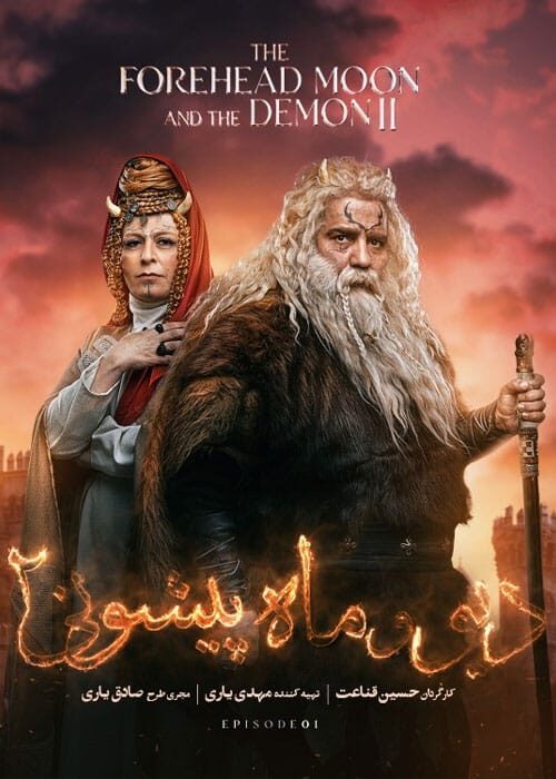 دیو و ماه پیشونی قسمت اول