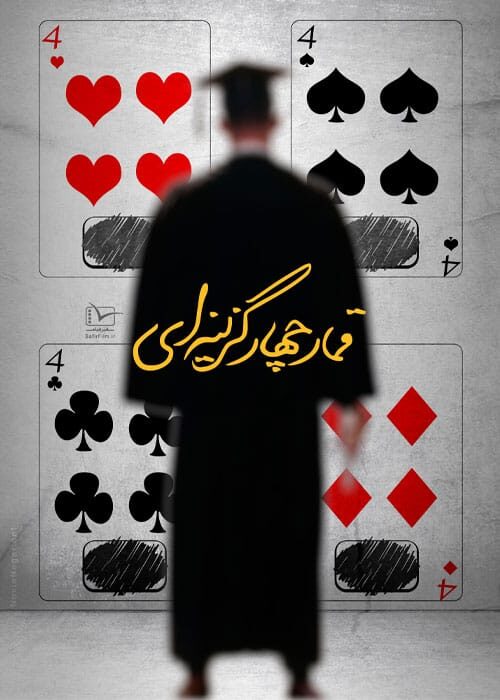 قمار چهار گزینه ای
