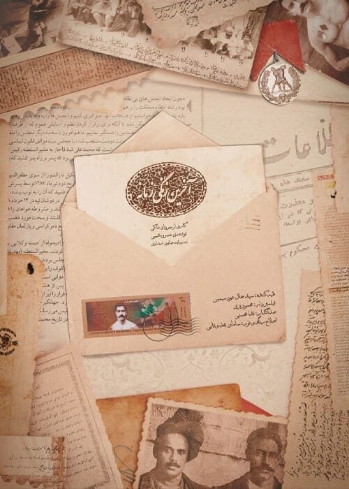آخرین زنگی زمانه