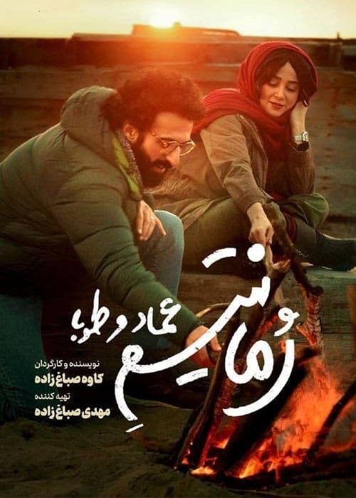 رمانتیسم عماد و طوبا