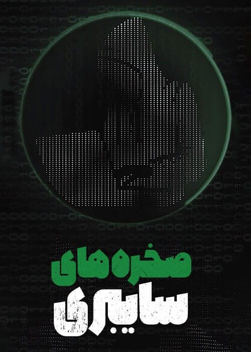 صخره های سایبری