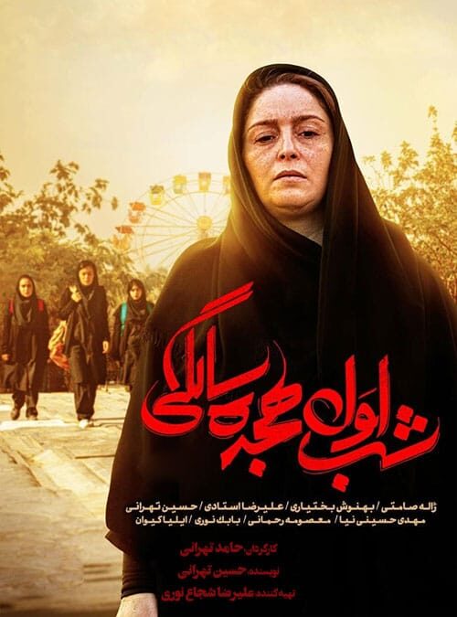 شب اول هجده سالگی