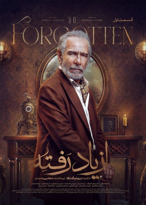 از یاد رفته قسمت اول