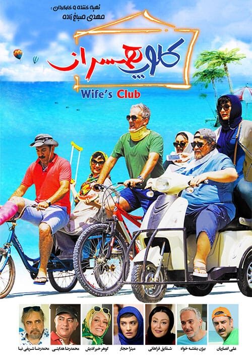 کلوپ همسران