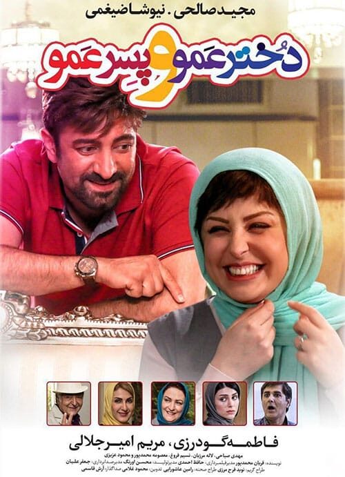 دخترعمو و پسرعمو