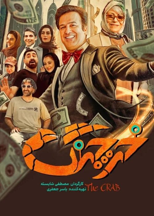 خرچنگ