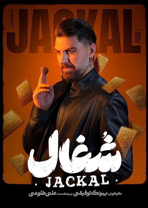 شغال قسمت اول