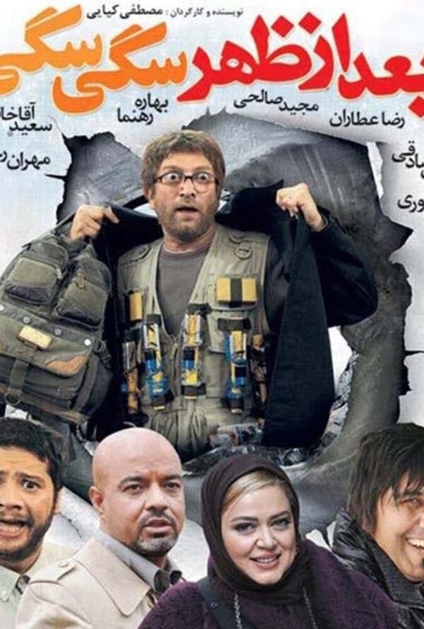 بعد از ظهر سگی سگی