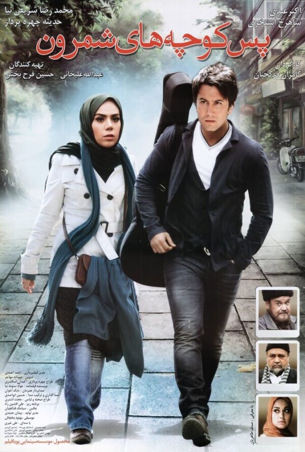 پس کوچه های شمرون