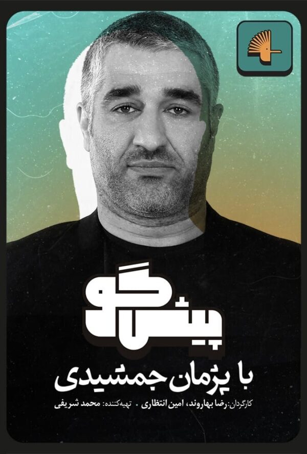 پیشگو قسمت اول