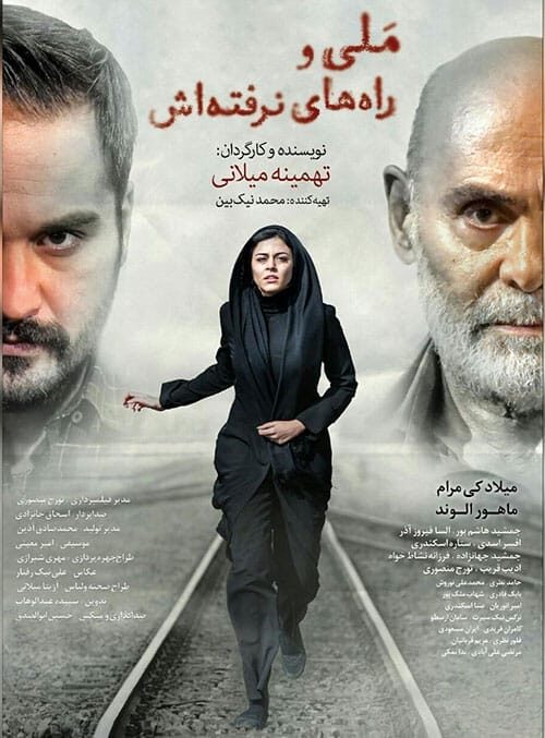 ملی و راه های نرفته‌ اش