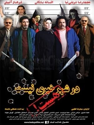 در شهر خبری نیست، هست