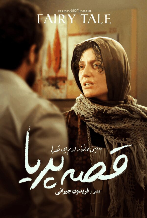 قصه پریا