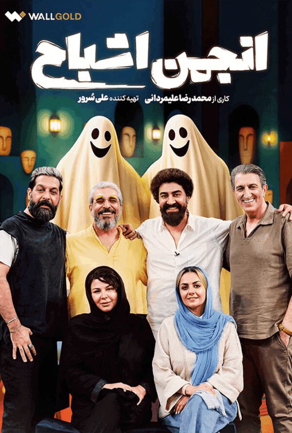 انجمن اشباح قسمت اول