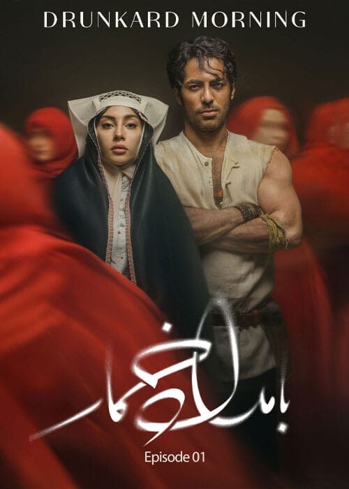 بامداد خمار قسمت اول