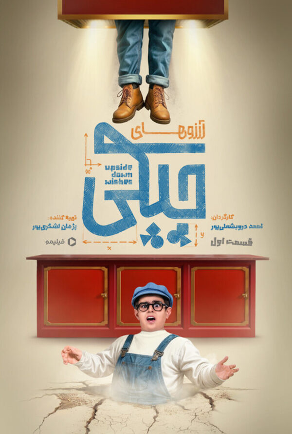 آرزوهای چپکی قسمت اول