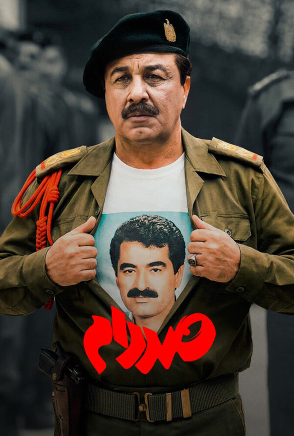 صددام