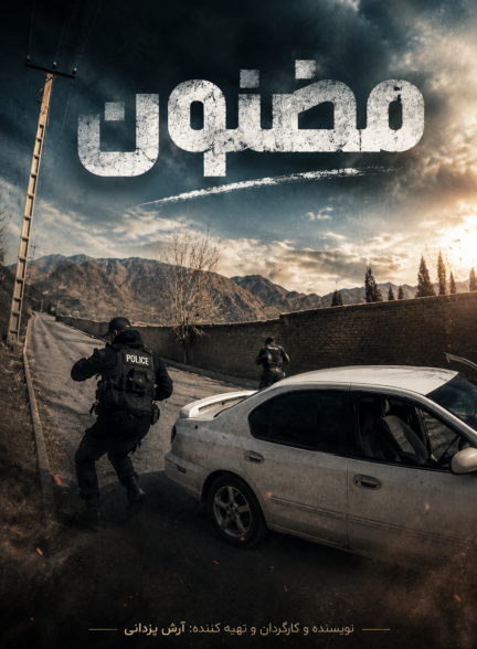 مضنون
