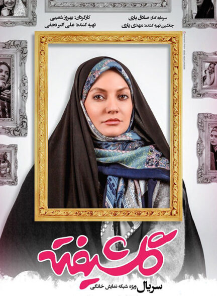 گلشیفته قسمت اول