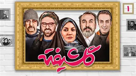 گلشیفته قسمت اول