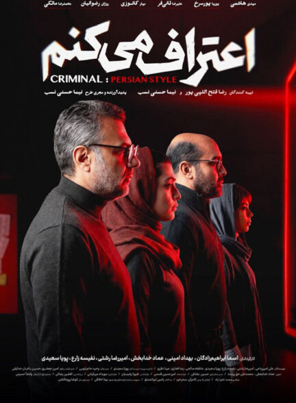 اعتراف می کنم قسمت اول