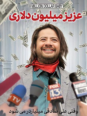 Azize Milion Dolari