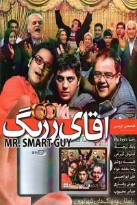 آقای زرنگ