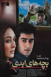 بچه های ابدی